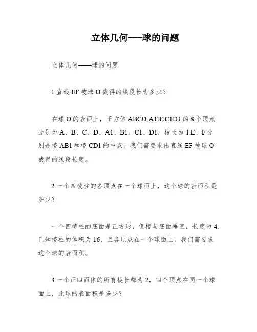 立体几何---球的问题