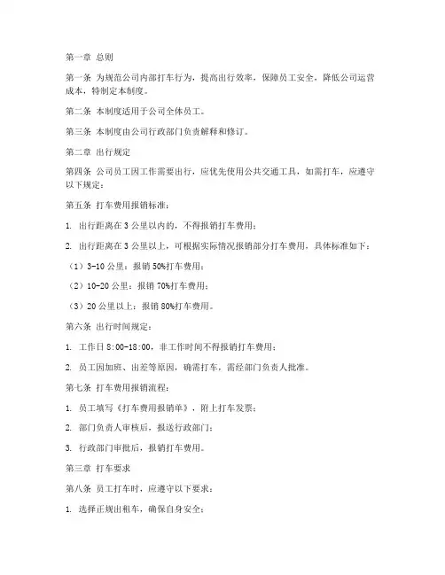 公司企业打车管理制度范本