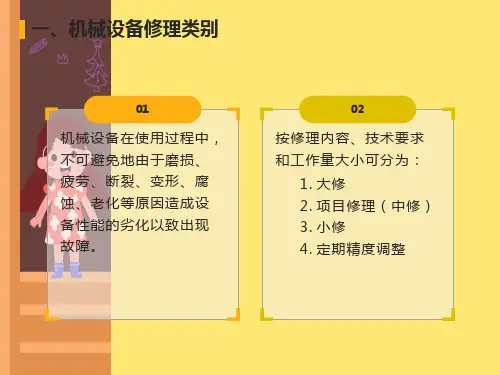 机械设备修理基础知识