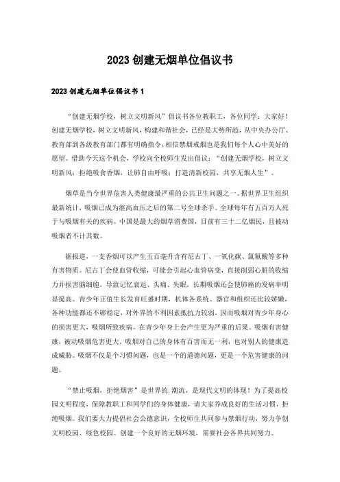 2023创建无烟单位倡议书