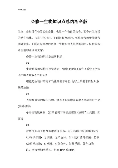 必修一生物知识点总结浙科版