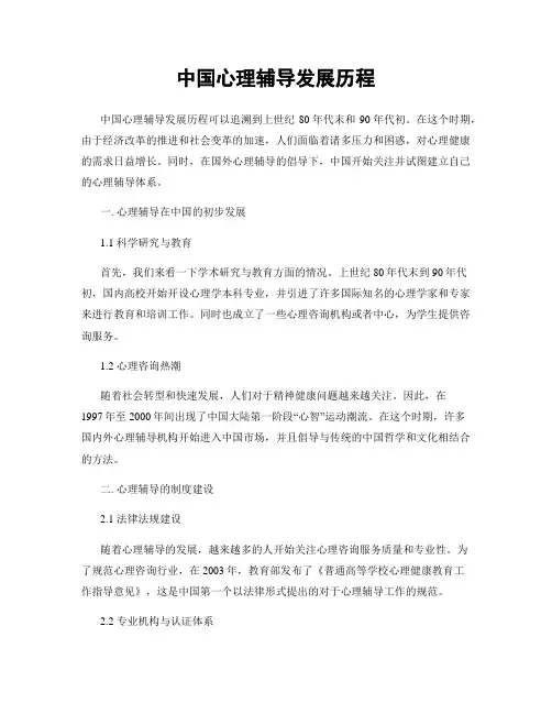 中国心理辅导发展历程