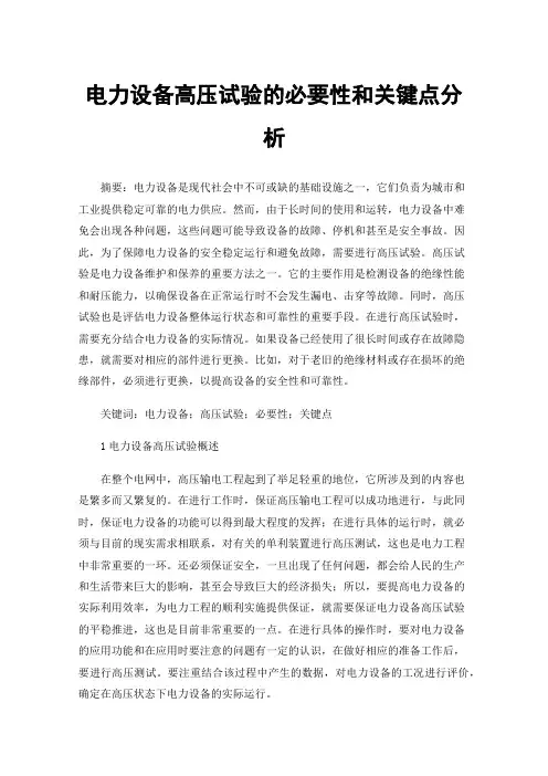 电力设备高压试验的必要性和关键点分析