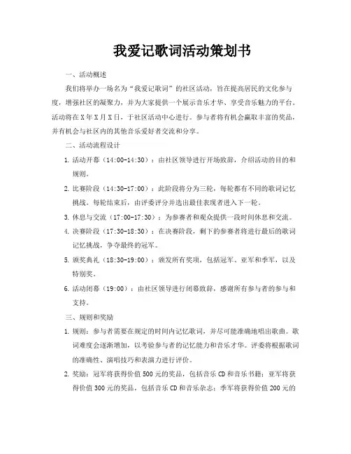 我爱记歌词活动策划书