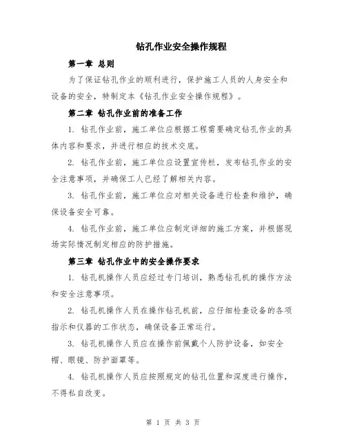 钻孔作业安全操作规程