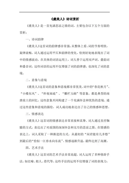 《虞美人》诗词赏析