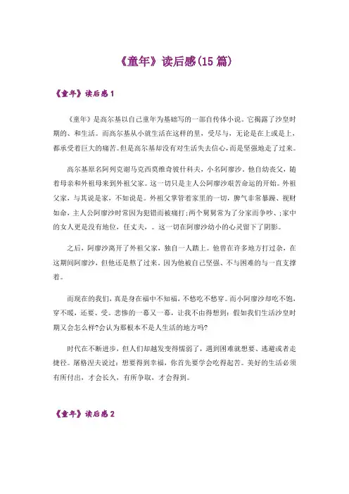 《童年》读后感(15篇)_4