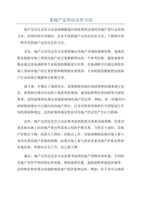 某地产定价法定价方法