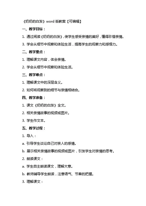 《奶奶的白发》教案【】