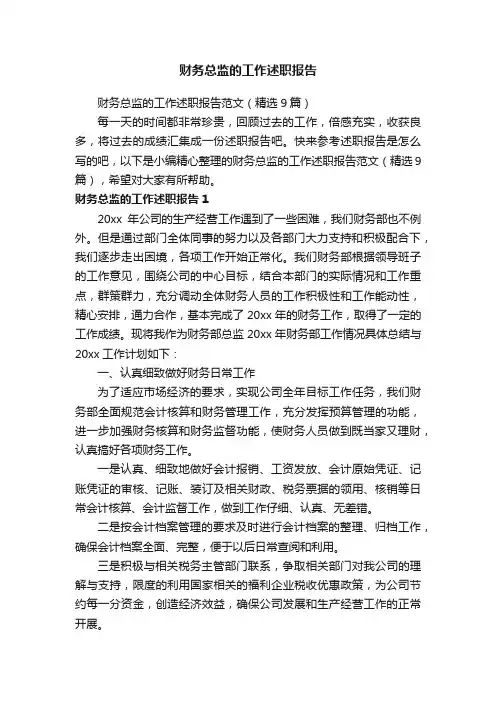 财务总监的工作述职报告范文（精选9篇）