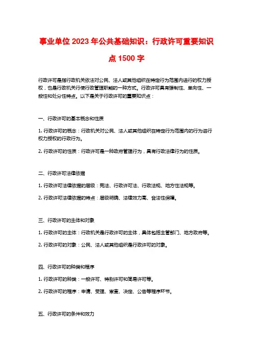 事业单位2023年公共基础知识：行政许可重要知识点