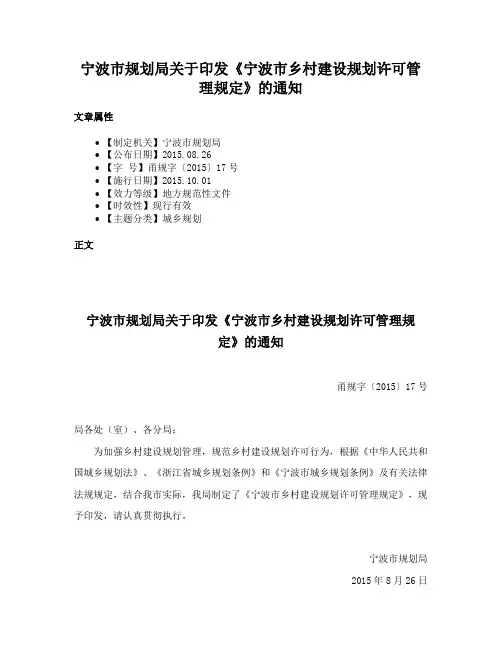 宁波市规划局关于印发《宁波市乡村建设规划许可管理规定》的通知