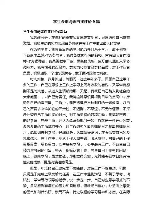 学生会申请表自我评价9篇