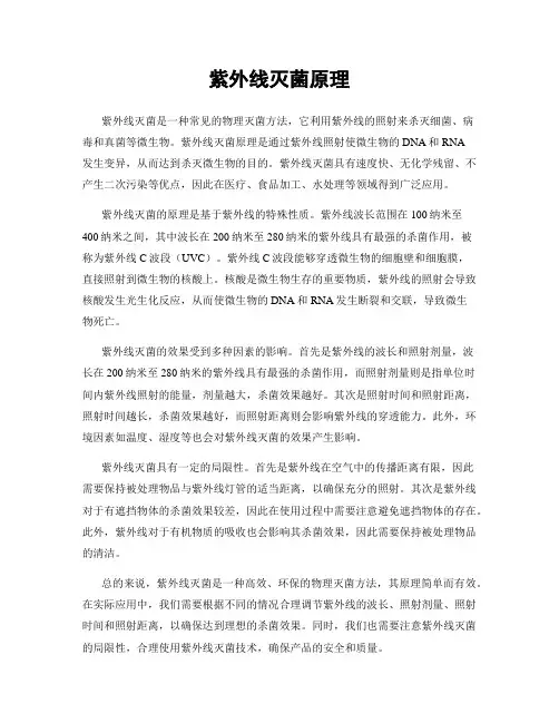 紫外线灭菌原理