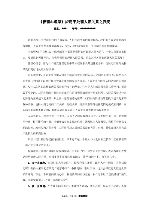 《管理心理学》应用于处理人际关系之我见