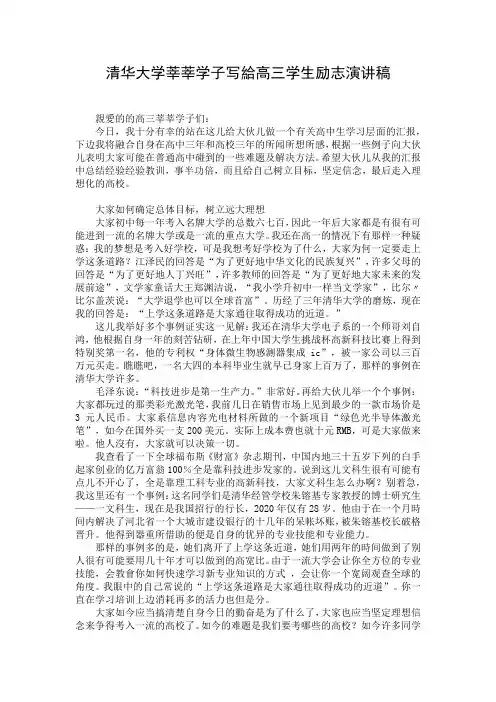 清华大学莘莘学子写给高三学生励志演讲稿