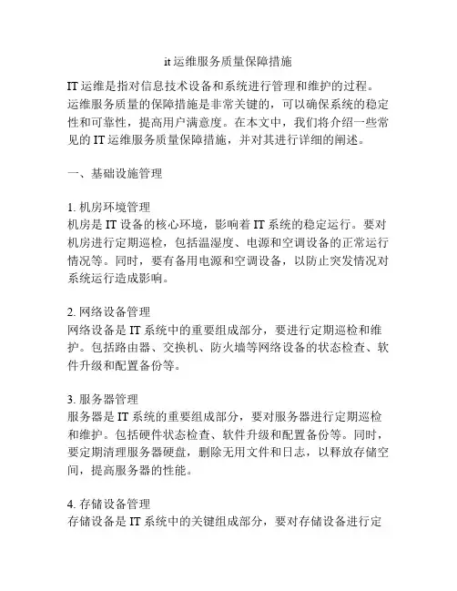 it运维服务质量保障措施