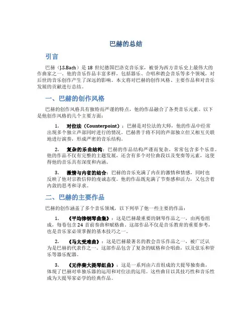 巴赫的总结