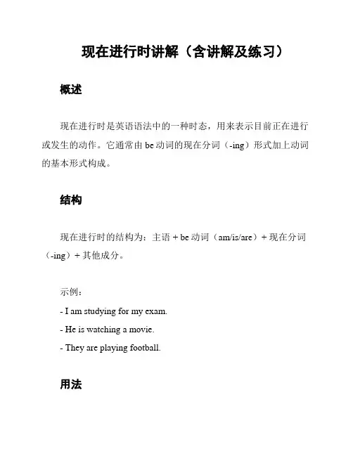 现在进行时讲解(含讲解及练习)