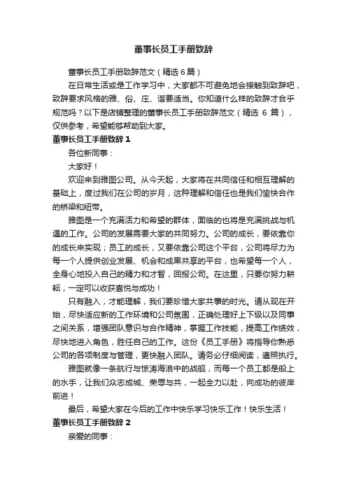 董事长员工手册致辞
