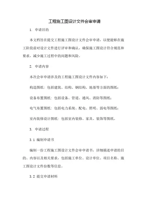 工程施工图设计文件会审申请：免修版模板范本
