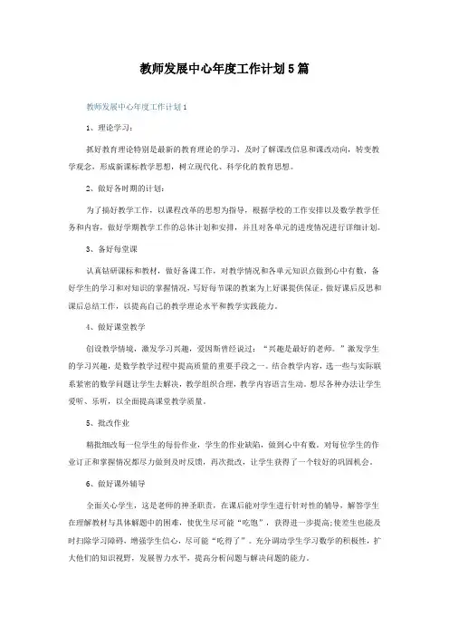 教师发展中心年度工作计划5篇