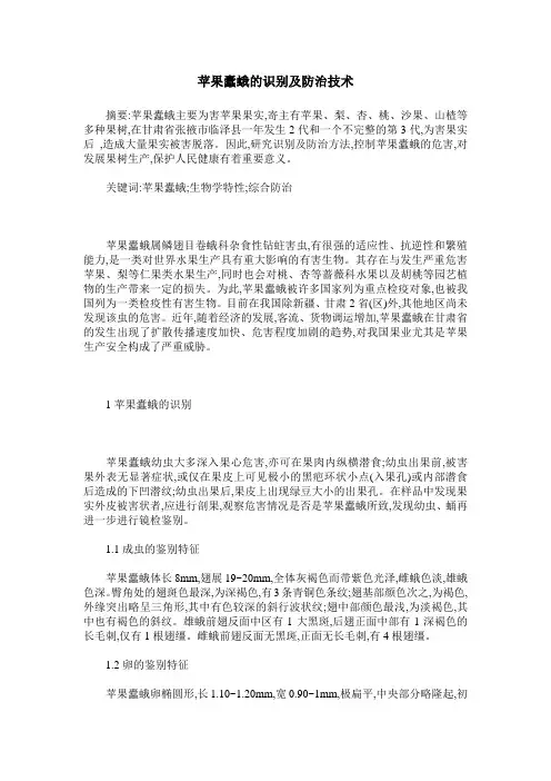 苹果蠹蛾的识别及防治技术