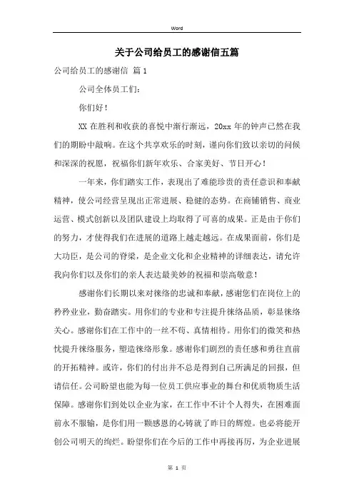 关于公司给员工的感谢信五篇