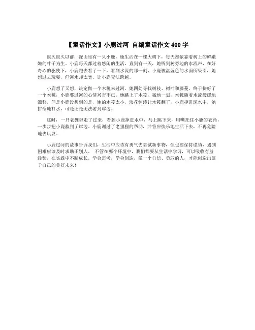 【童话作文】小鹿过河 自编童话作文400字