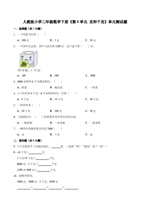 【精品】人教版小学二年级数学下册《第8单元 克和千克》单元测试题(含解析)