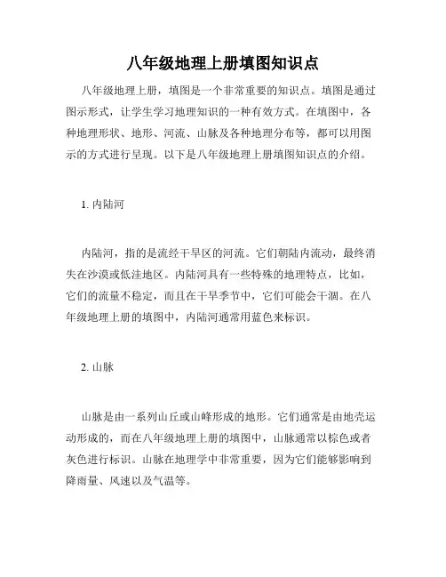 八年级地理上册填图知识点