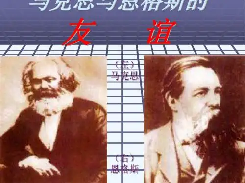 马克思与恩格斯的