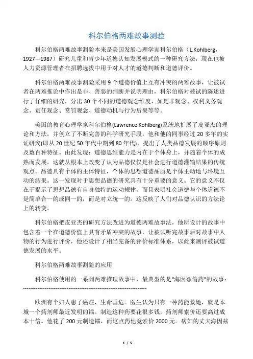 科尔伯格两难故事测验