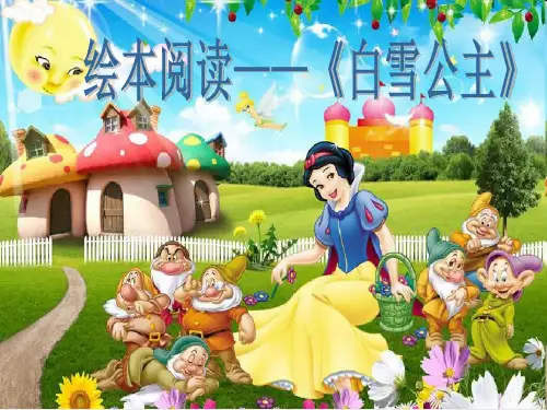 《白雪公主》绘本阅读课件
