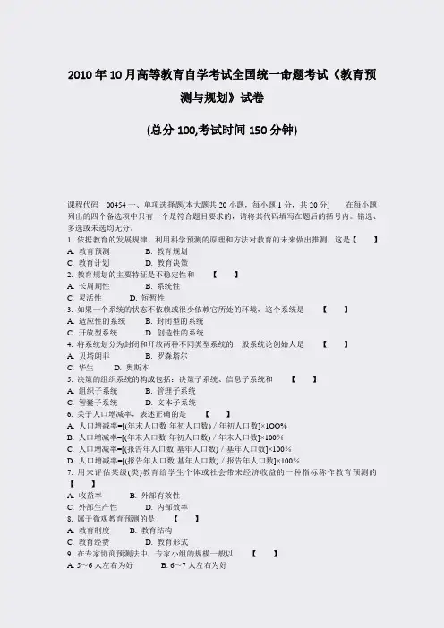 2010年10月高等教育自学考试全国统一命题考试教育预测与规划试卷_真题-无答案