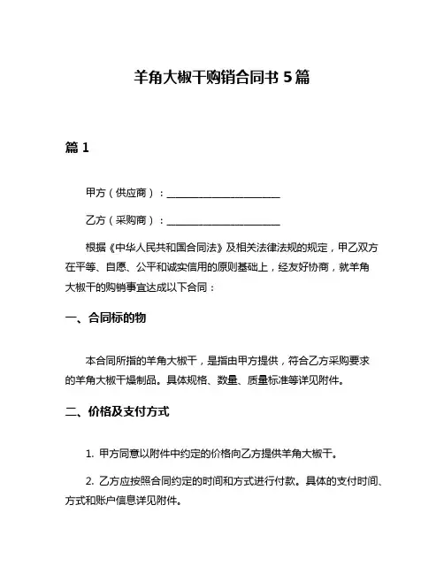 羊角大椒干购销合同书5篇