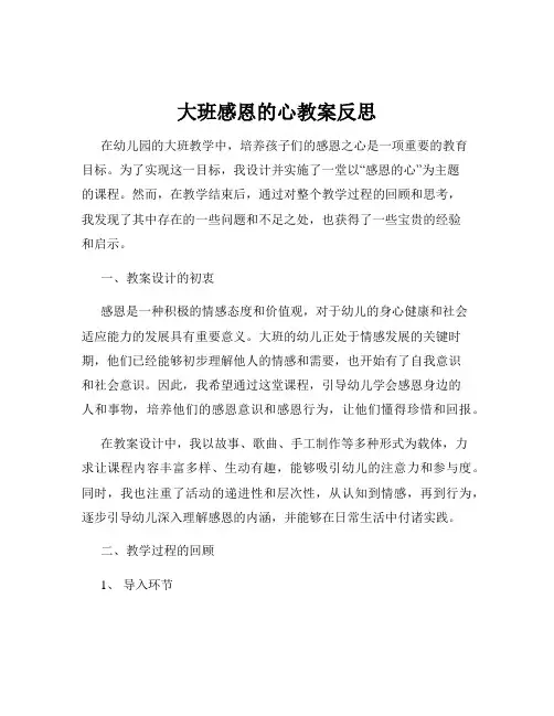 大班感恩的心教案反思