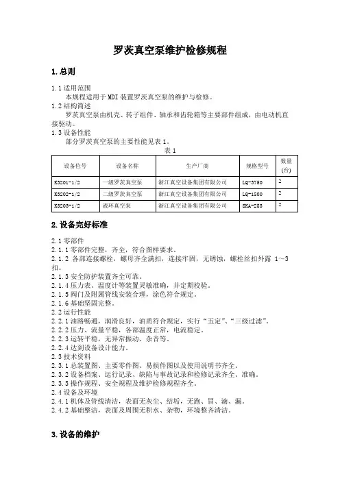 罗茨真空泵维护检修规程上课讲义