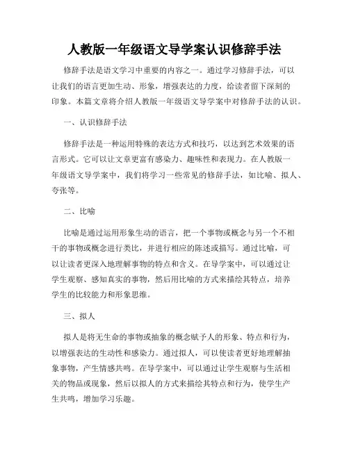 人教版一年级语文导学案认识修辞手法