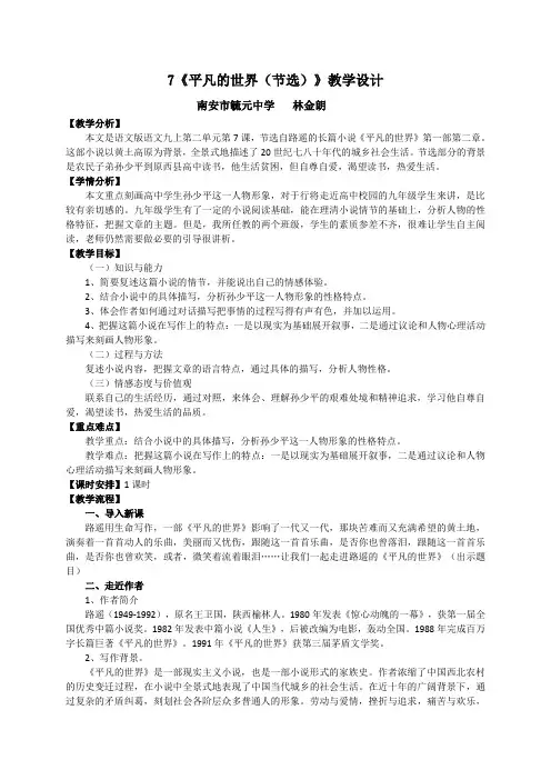 7《平凡的世界》教学设计