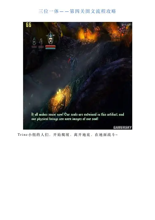 三位一体——第四关图文流程攻略
