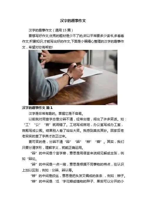 汉字的趣事作文