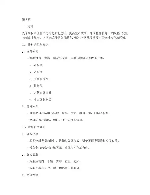 冲压物料摆放管理规定(3篇)
