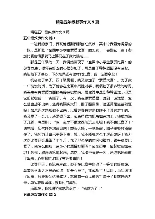 精选五年级叙事作文9篇