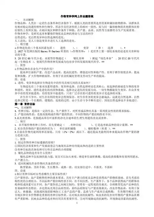 作物育种学-作业题参考答案