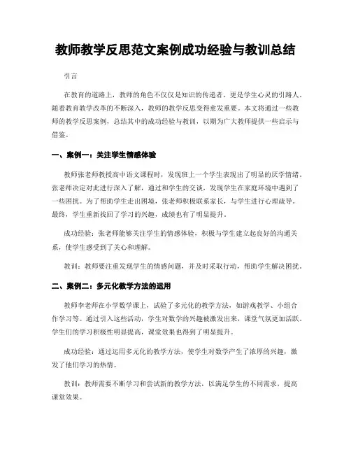 教师教学反思范文案例成功经验与教训总结