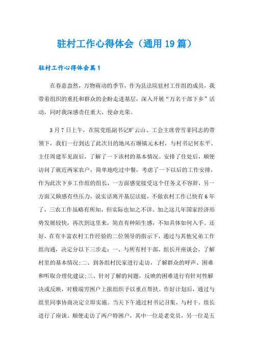 驻村工作心得体会(通用19篇)