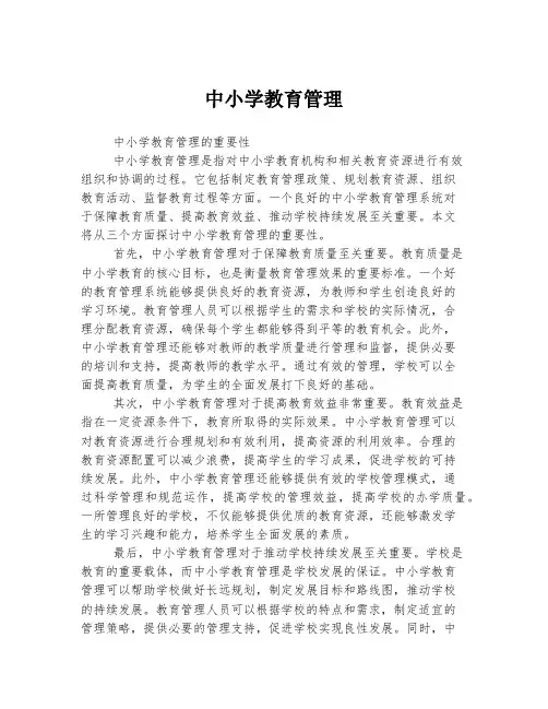 中小学教育管理