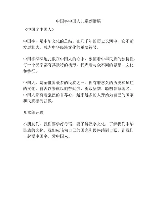 中国字中国人儿童朗诵稿