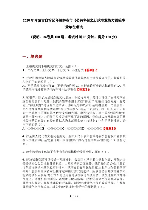 2020年内蒙古自治区乌兰察布市《公共科目之行政职业能力测验事业单位考试